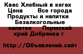 Квас Хлебный в кегах › Цена ­ 1 - Все города Продукты и напитки » Безалкогольные напитки   . Пермский край,Добрянка г.